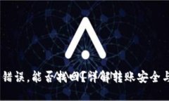 USDT转账错误，能否找回？详解转账安