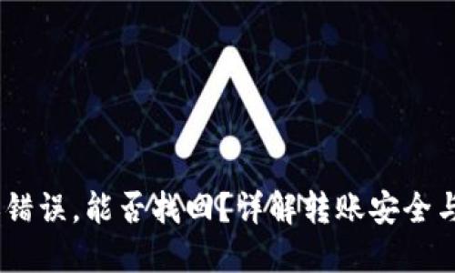 USDT转账错误，能否找回？详解转账安全与解决方案