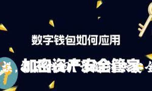 USDT转账错误，能否找回？详解转账安全与解决方案