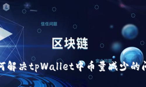 如何解决tpWallet中币量减少的问题
