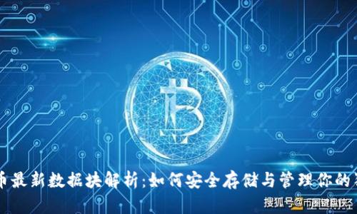 狗狗币最新数据块解析：如何安全存储与管理你的狗狗币