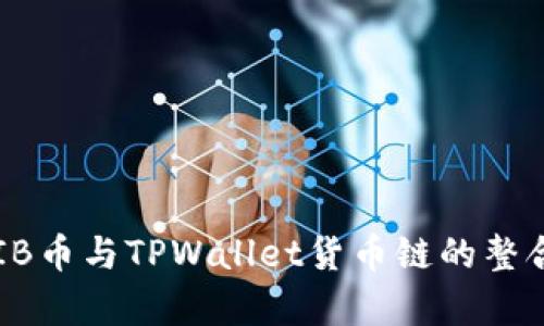 全面解析SHIB币与TPWallet货币链的整合与未来发展