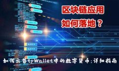 如何出售tpWallet中的数字货币：详细指