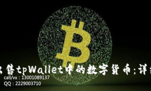 如何出售tpWallet中的数字货币：详细指南