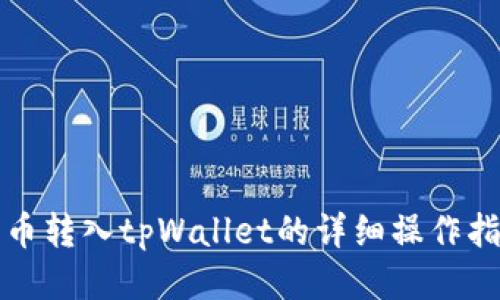 火币转入tpWallet的详细操作指南