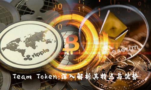 Team Token：深入解析其特点与优势