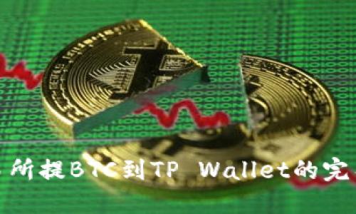 : 交易所提BTC到TP Wallet的完整指南