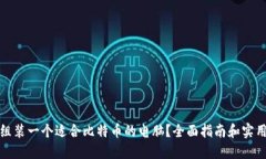 如何组装一个适合比特币的电脑？全面