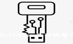 tpWallet中的HTMoon流动池解析与使用指南