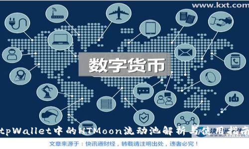 tpWallet中的HTMoon流动池解析与使用指南