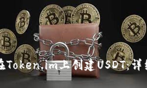 如何在Token.im上创建USDT：详细指南