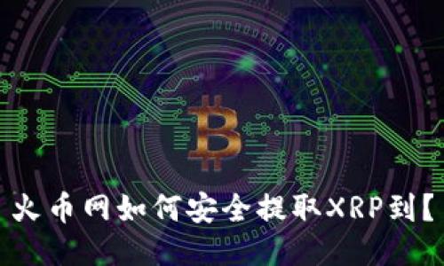 火币网如何安全提取XRP到？