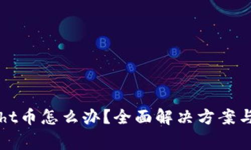 tpWallet没有ht币怎么办？全面解决方案与常见问题分析