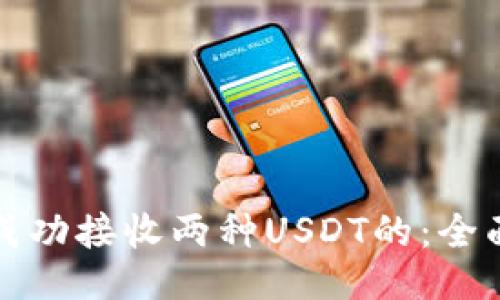 如何成功接收两种USDT的：全面指南