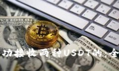 如何成功接收两种USDT的：全面指南