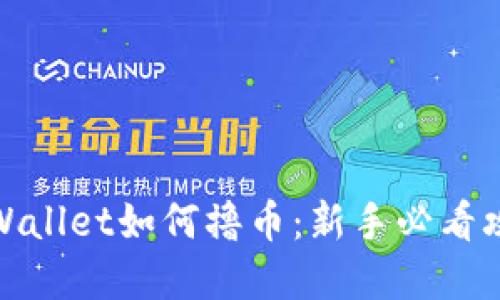 tpWallet如何撸币：新手必看攻略