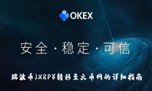 瑞波币（XRP）转移至火币网的详细指南