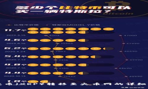 瑞波币（XRP）转移至火币网的详细指南