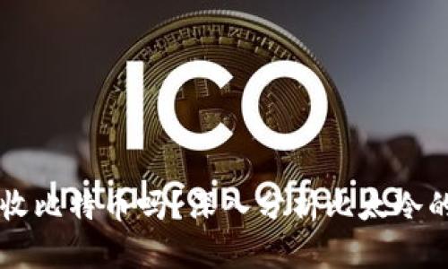 比太冷能接收比特币吗？深入分析比太冷的功能与使用