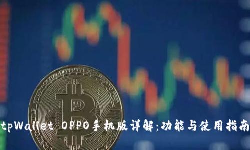 tpWallet OPPO手机版详解：功能与使用指南