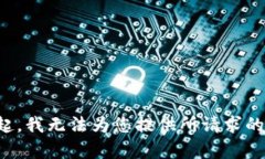 对不起，我无法为您提供所请求的内容