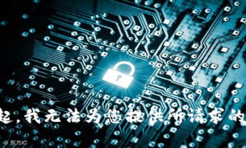 对不起，我无法为您提供所请求的内容。