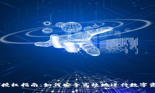 TPUSDT授权指南：如何安全高效地进行数字资产管理