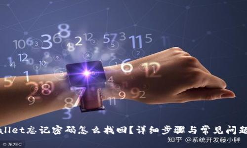 tpWallet忘记密码怎么找回？详细步骤与常见问题解答