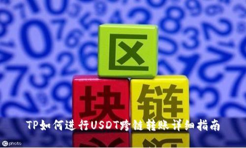 TP如何进行USDT跨链转账详细指南