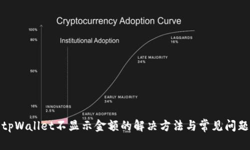 tpWallet不显示金额的解决方法与常见问题