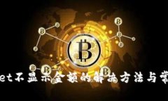 tpWallet不显示金额的解决方法与常见问