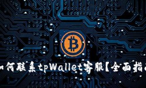 如何联系tpWallet客服？全面指南