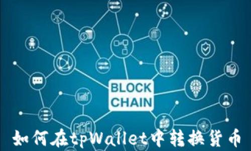 
如何在tpWallet中转换货币