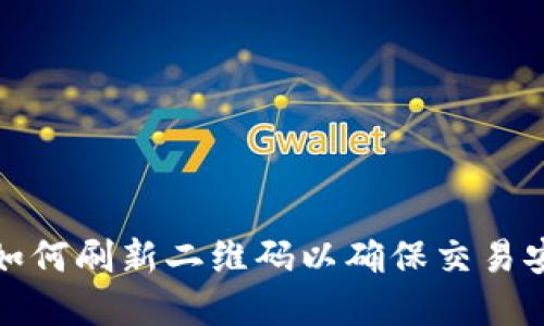 tpWallet如何刷新二维码以确保交易安全与便捷