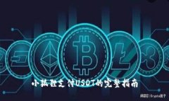 小狐狸支付USDT的完整指南