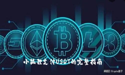 小狐狸支付USDT的完整指南