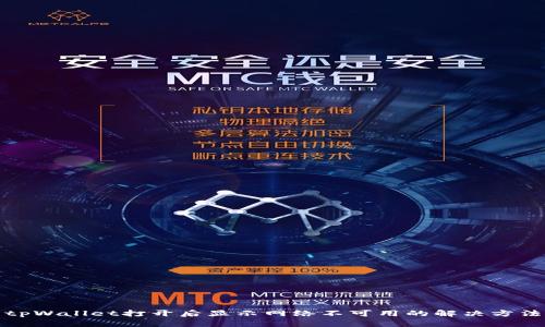 tpWallet打开后显示网络不可用的解决方法