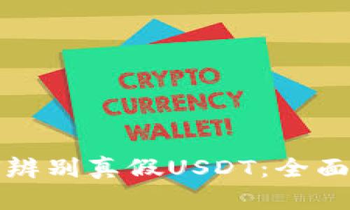 如何辨别真假USDT：全面指南