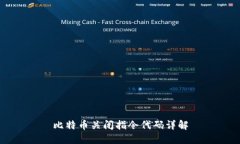 比特币关闭指令代码详解