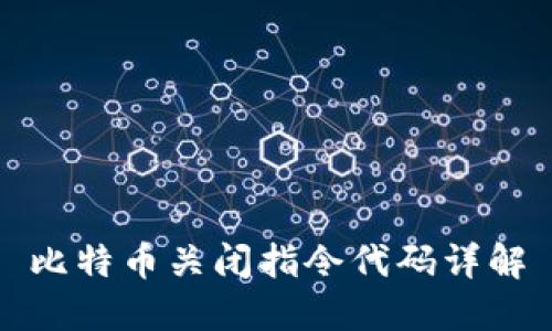 比特币关闭指令代码详解