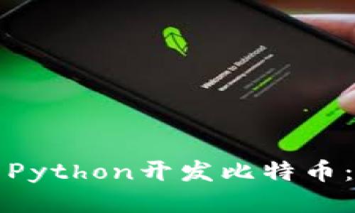 如何使用Python开发比特币:全面指南