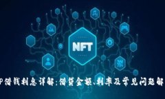 OP借钱利息详解：借贷金额、利率及常