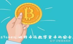 了解PlusToken：比特币及数字货币的安全