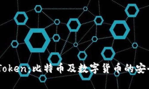 了解PlusToken：比特币及数字货币的安全存储平台