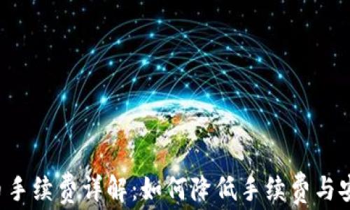 TRX转币手续费详解:如何降低手续费与安全转账