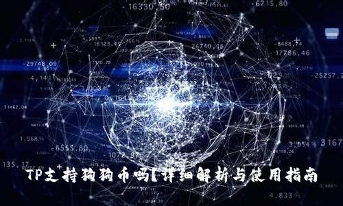 TP支持狗狗币吗？详细解析与使用指南