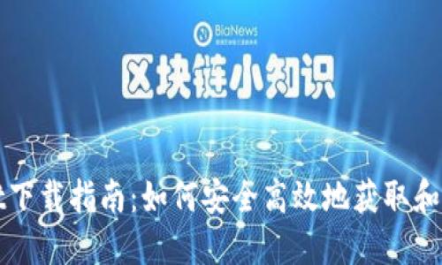 币安TP Wallet下载指南：如何安全高效地获取和使用TP Wallet