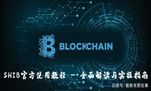 SHIB官方使用教程 - 全面解读与实操指南