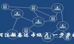 如何注册泰达币账户：一步步指南