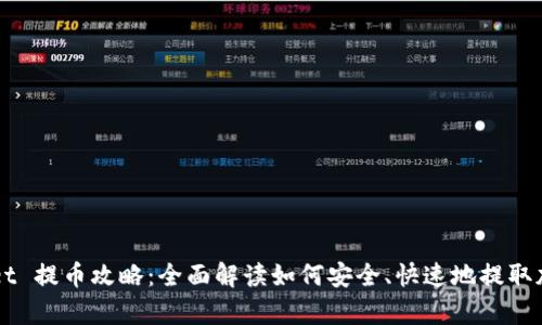 tpWallet 提币攻略：全面解读如何安全、快速地提取加密货币